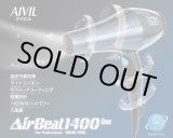 画像: AIVIL Air Beat 1400 ion ドライヤー